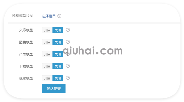 【教程】会员中心投稿新增或者修改模型栏目开关控制方法（V1.70更新）(图3)