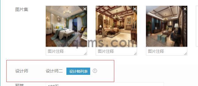 装修类网站如何使用关联设计师功能(图6)