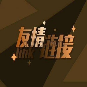 购买友链和友情链接交换需要留意哪些问题-