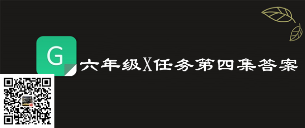 2019青骄第二课堂六年级X任务第四集答案(图1)