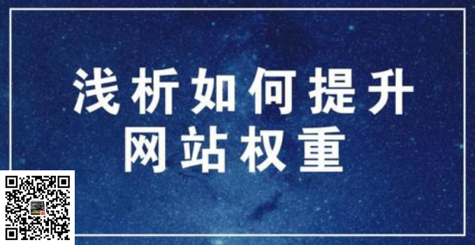 网站SEO权重的影响要素,做SEO如何提升网站权重重要因素(图1)