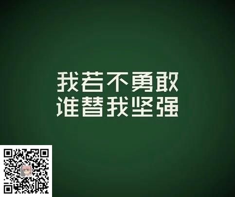 我们要坚强(图1)