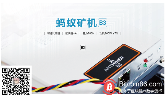 比特大陆蚂蚁矿机B3首批售罄 第二批产品将于5月上旬发售(图1)