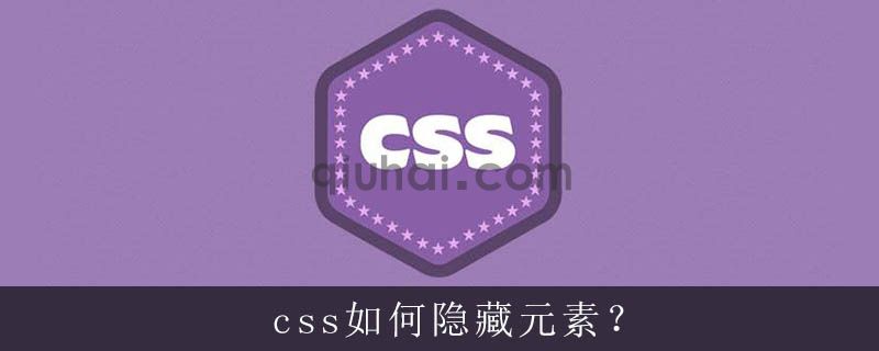 CSS如何隐藏元素(图1)
